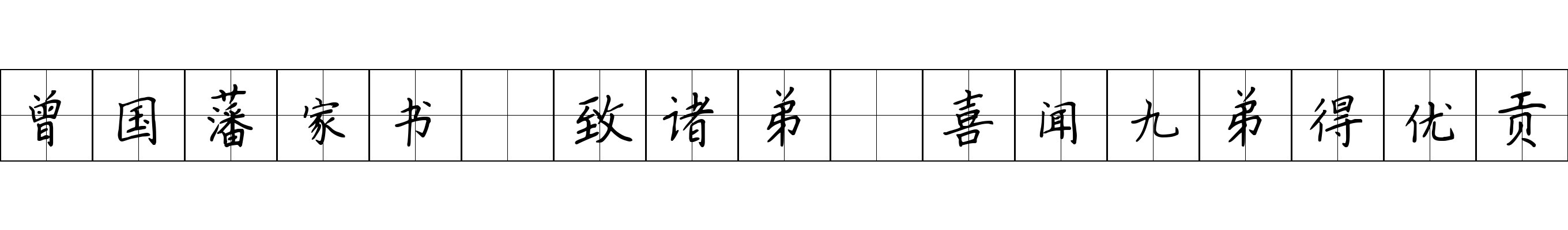 曾国藩家书 致诸弟·喜闻九弟得优贡